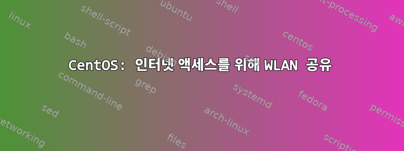 CentOS: 인터넷 액세스를 위해 WLAN 공유