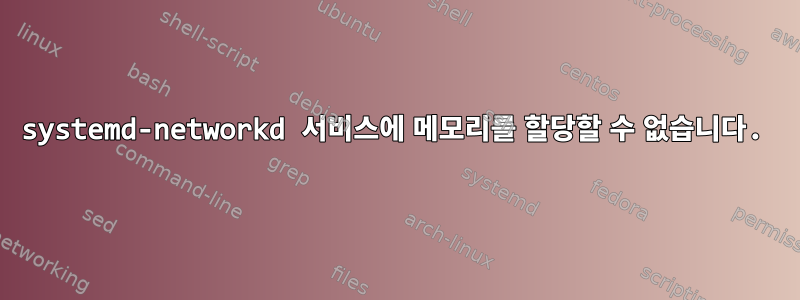 systemd-networkd 서비스에 메모리를 할당할 수 없습니다.