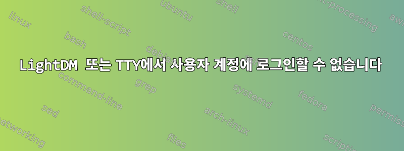 LightDM 또는 TTY에서 사용자 계정에 로그인할 수 없습니다