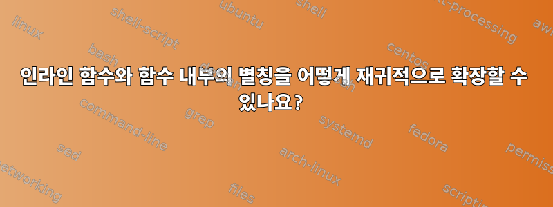 인라인 함수와 함수 내부의 별칭을 어떻게 재귀적으로 확장할 수 있나요?