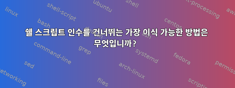 쉘 스크립트 인수를 건너뛰는 가장 이식 가능한 방법은 무엇입니까?