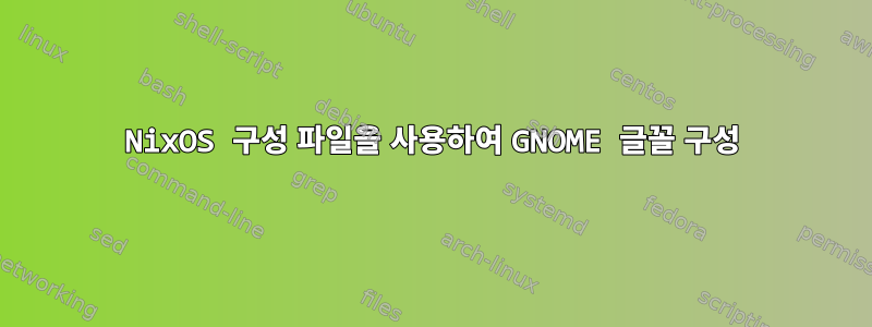 NixOS 구성 파일을 사용하여 GNOME 글꼴 구성