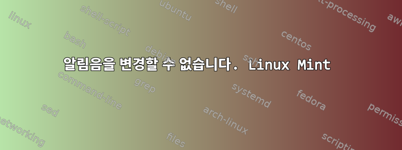 알림음을 변경할 수 없습니다. Linux Mint