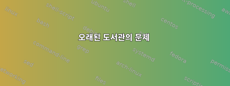 오래된 도서관의 문제