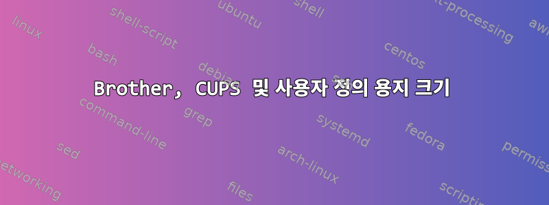 Brother, CUPS 및 사용자 정의 용지 크기