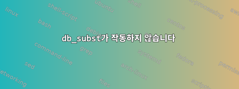 db_subst가 작동하지 않습니다