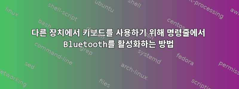 다른 장치에서 키보드를 사용하기 위해 명령줄에서 Bluetooth를 활성화하는 방법