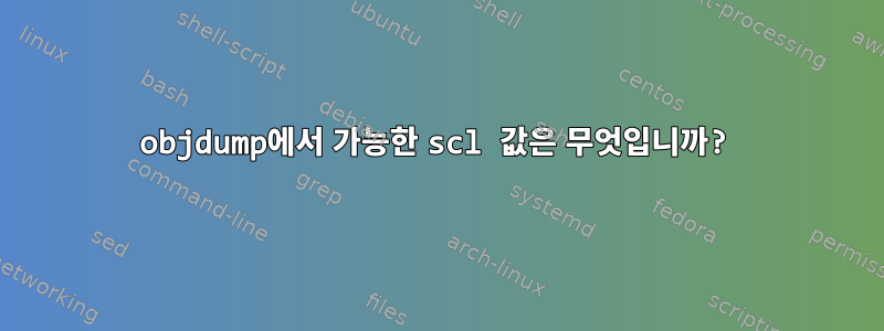 objdump에서 가능한 scl 값은 무엇입니까?