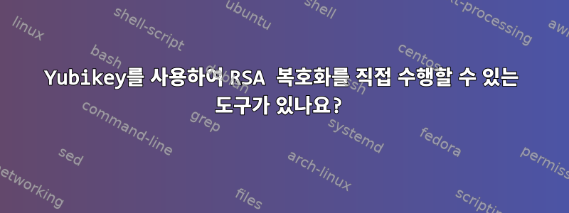 Yubikey를 사용하여 RSA 복호화를 직접 수행할 수 있는 도구가 있나요?