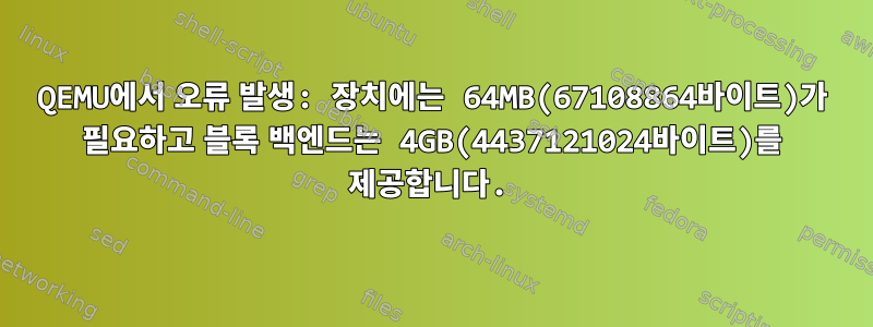 QEMU에서 오류 발생: 장치에는 64MB(67108864바이트)가 필요하고 블록 백엔드는 4GB(4437121024바이트)를 제공합니다.