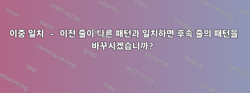 이중 일치 - 이전 줄이 다른 패턴과 일치하면 후속 줄의 패턴을 바꾸시겠습니까?