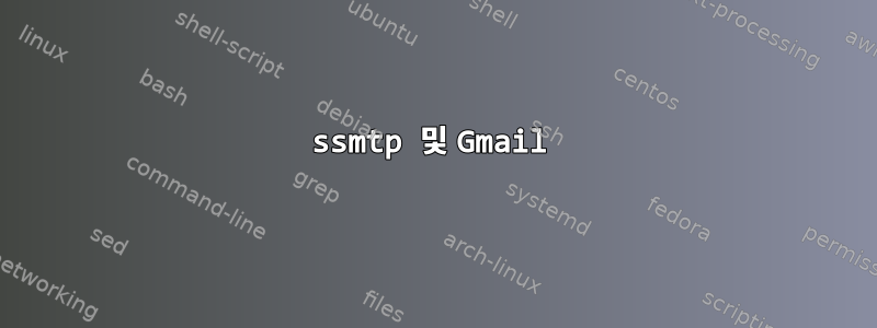 ssmtp 및 Gmail