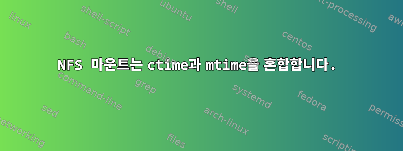 NFS 마운트는 ctime과 mtime을 혼합합니다.