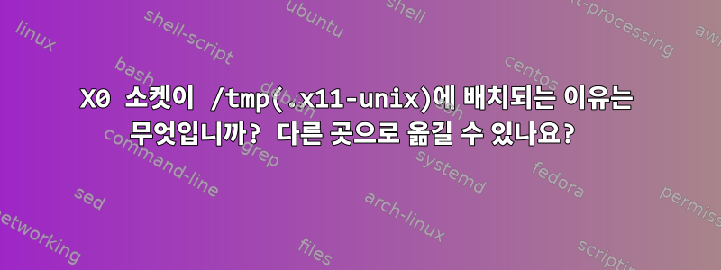 X0 소켓이 /tmp(.x11-unix)에 배치되는 이유는 무엇입니까? 다른 곳으로 옮길 수 있나요?