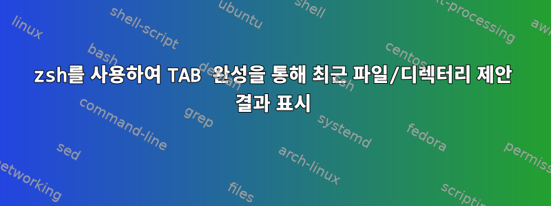 zsh를 사용하여 TAB 완성을 통해 최근 파일/디렉터리 제안 결과 표시