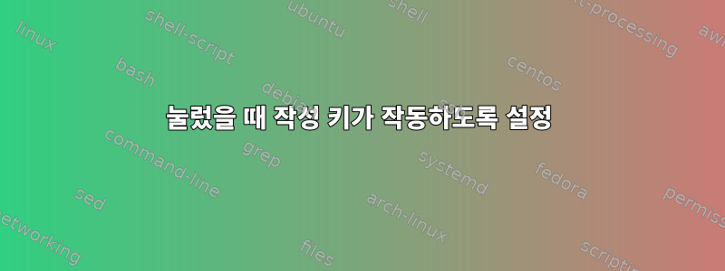 눌렀을 때 작성 키가 작동하도록 설정