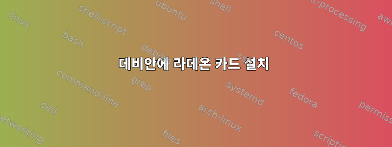 데비안에 라데온 카드 설치