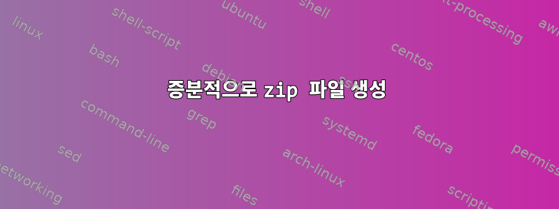 증분적으로 zip 파일 생성