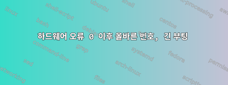 하드웨어 오류 0 이후 올바른 번호, 긴 부팅