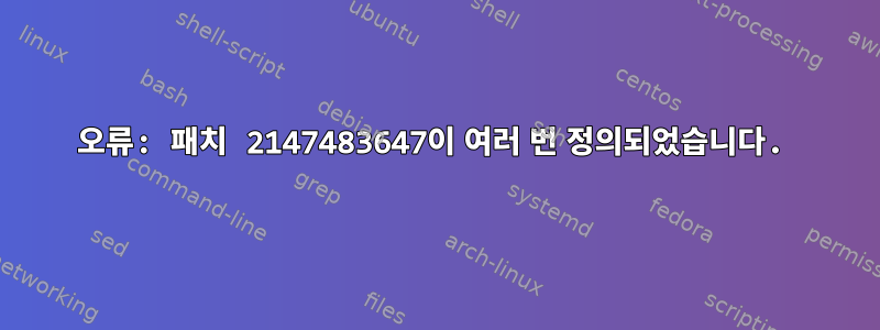 오류: 패치 2147483647이 여러 번 정의되었습니다.