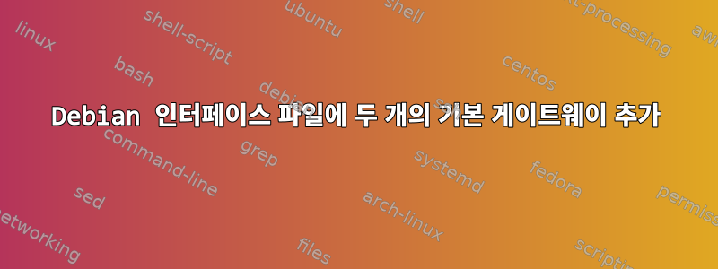 Debian 인터페이스 파일에 두 개의 기본 게이트웨이 추가