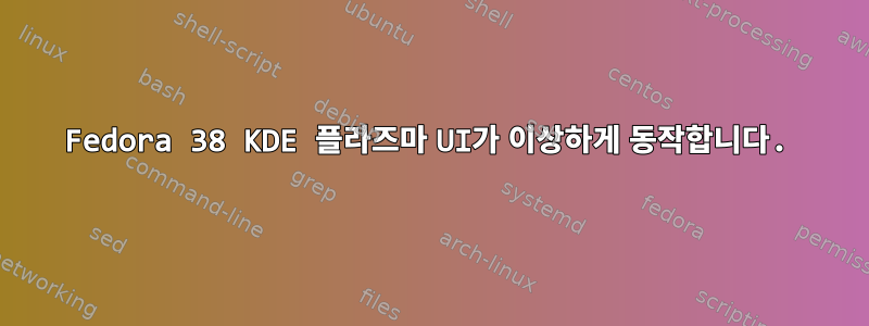 Fedora 38 KDE 플라즈마 UI가 이상하게 동작합니다.