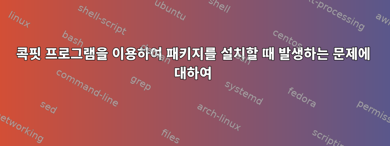 콕핏 프로그램을 이용하여 패키지를 설치할 때 발생하는 문제에 대하여