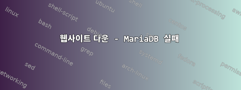 웹사이트 다운 - MariaDB 실패