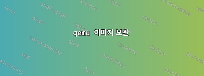 qemu 이미지 보관