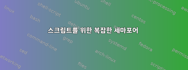 스크립트를 위한 복잡한 세마포어