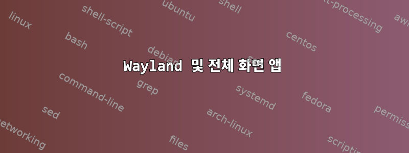 Wayland 및 전체 화면 앱