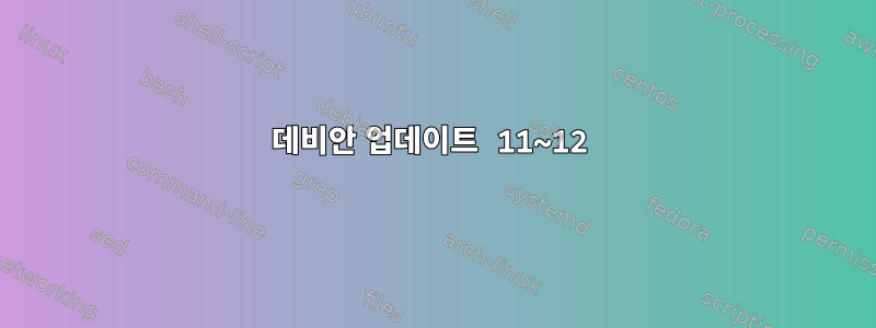 데비안 업데이트 11~12