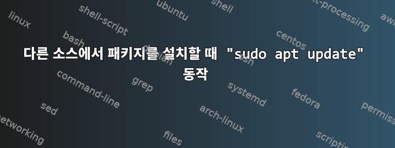 다른 소스에서 패키지를 설치할 때 "sudo apt update" 동작