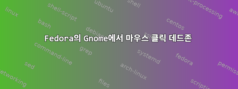 Fedora의 Gnome에서 마우스 클릭 데드존