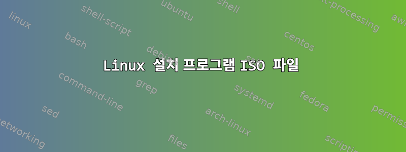 Linux 설치 프로그램 ISO 파일