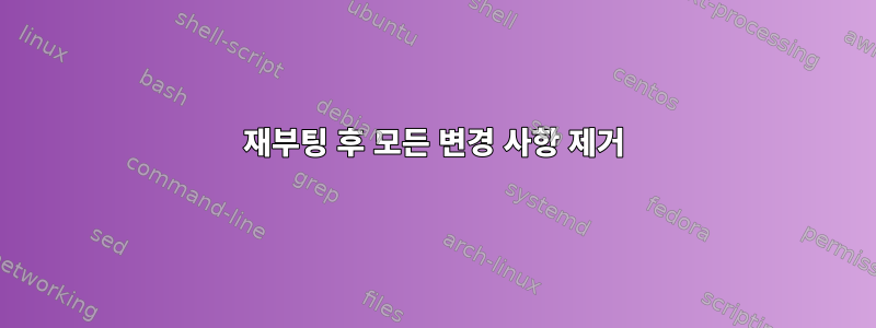 재부팅 후 모든 변경 사항 제거