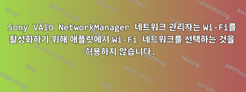 Sony VAIO NetworkManager 네트워크 관리자는 Wi-Fi를 활성화하기 위해 애플릿에서 Wi-Fi 네트워크를 선택하는 것을 허용하지 않습니다.