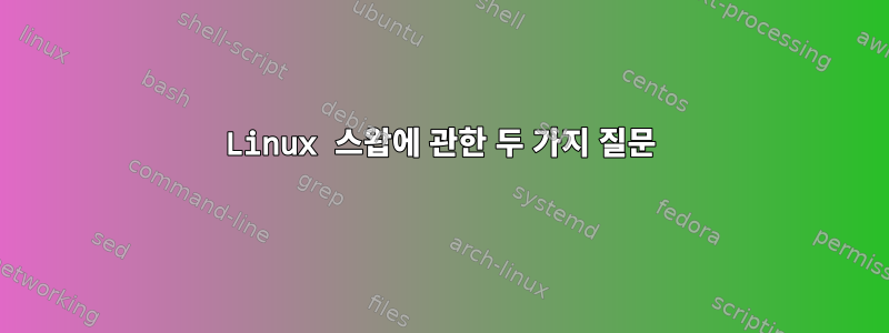 Linux 스왑에 관한 두 가지 질문