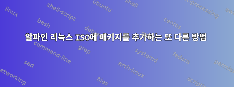 알파인 리눅스 ISO에 패키지를 추가하는 또 다른 방법