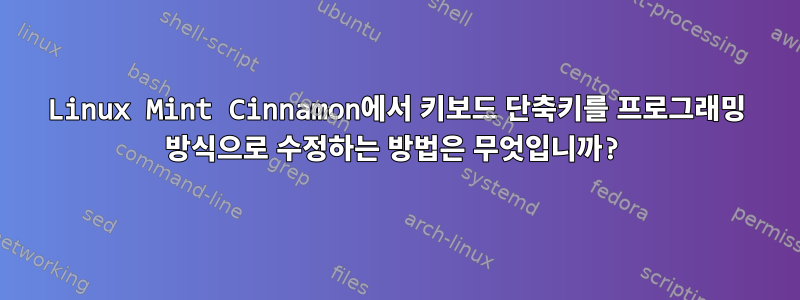 Linux Mint Cinnamon에서 키보드 단축키를 프로그래밍 방식으로 수정하는 방법은 무엇입니까?