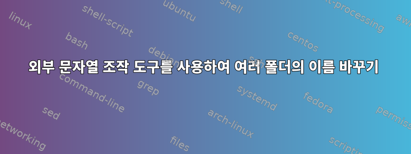 외부 문자열 조작 도구를 사용하여 여러 폴더의 이름 바꾸기