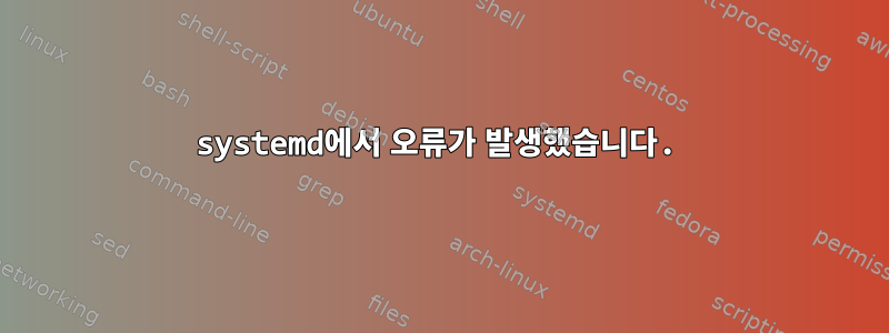 systemd에서 오류가 발생했습니다.