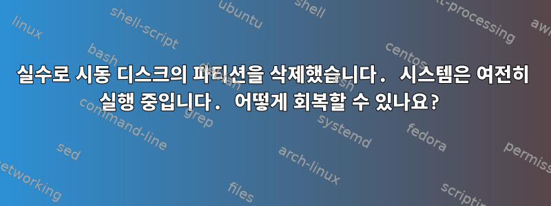 실수로 시동 디스크의 파티션을 삭제했습니다. 시스템은 여전히 ​​실행 중입니다. 어떻게 회복할 수 있나요?