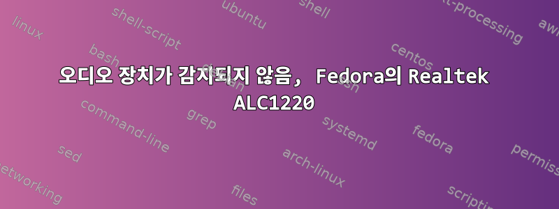 오디오 장치가 감지되지 않음, Fedora의 Realtek ALC1220