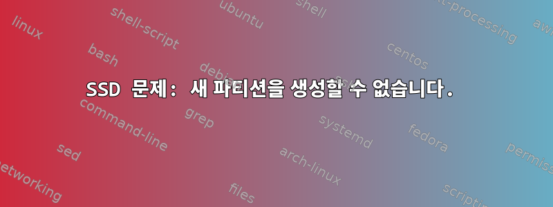 SSD 문제: 새 파티션을 생성할 수 없습니다.