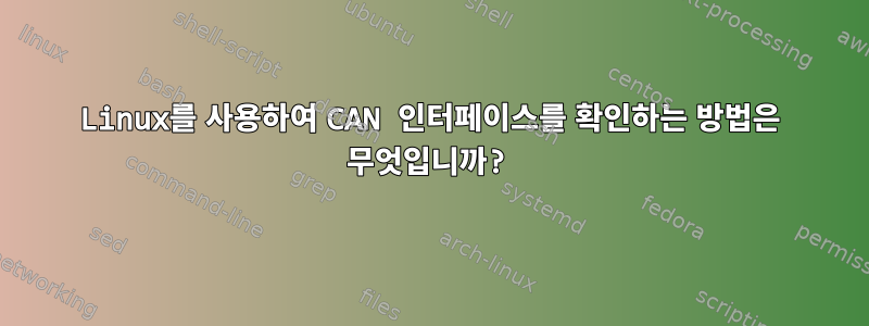 Linux를 사용하여 CAN 인터페이스를 확인하는 방법은 무엇입니까?