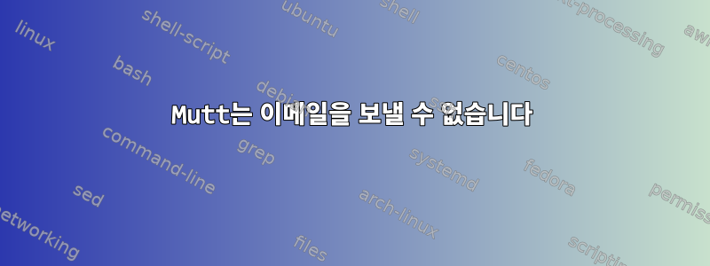 Mutt는 이메일을 보낼 수 없습니다