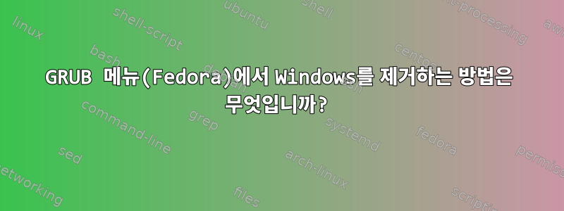 GRUB 메뉴(Fedora)에서 Windows를 제거하는 방법은 무엇입니까?