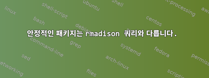 안정적인 패키지는 rmadison 쿼리와 다릅니다.