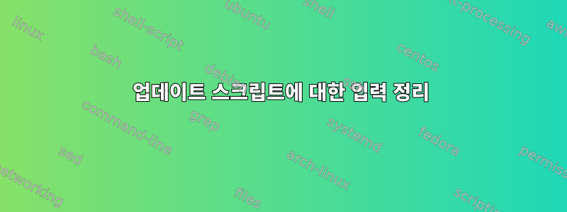 업데이트 스크립트에 대한 입력 정리